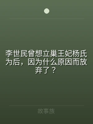 李世民曾想立巢王妃杨氏为后，因为什么原因
