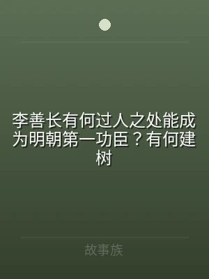李善长有何过人之处能成为明朝第一功臣？有