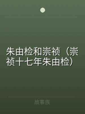 朱由检和崇祯（崇祯十七年朱由检）