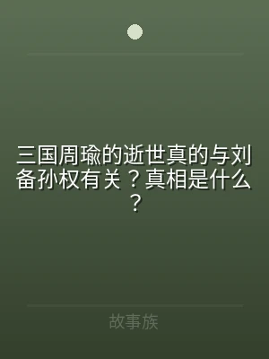 三国周瑜的逝世真的与刘备孙权有关？真相是