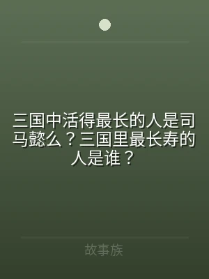 三国中活得最长的人是司马懿么？三国里最长