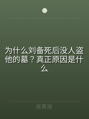 为什么刘备死后没人盗他的墓？真正原因是什