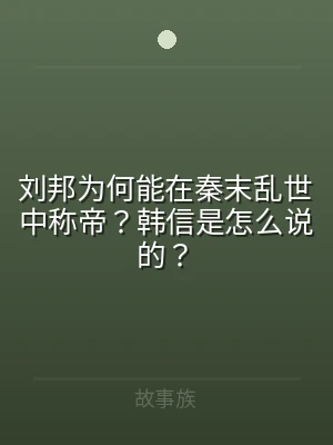 刘邦为何能在秦末乱世中称帝？韩信是怎么说
