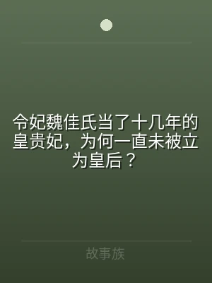 令妃魏佳氏当了十几年的皇贵妃，为何一直未