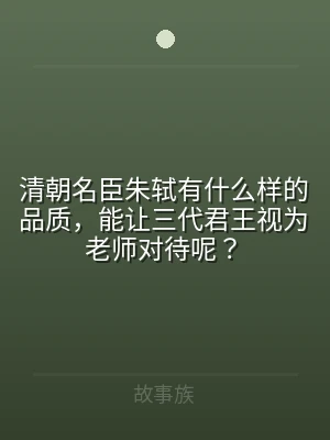 清朝名臣朱轼有什么样的品质，能让三代君王