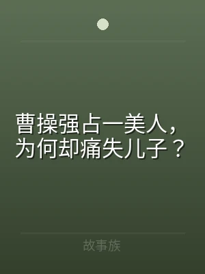 曹操强占一美人，为何却痛失儿子？