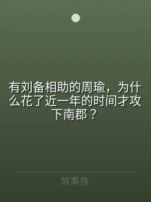 有刘备相助的周瑜，为什么花了近一年的时间