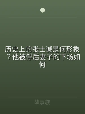 历史上的张士诚是何形象？他被俘后妻子的下