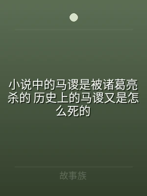 小说中的马谡是被诸葛亮杀的 历史上的马谡