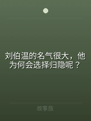 刘伯温的名气很大，他为何会选择归隐呢？
