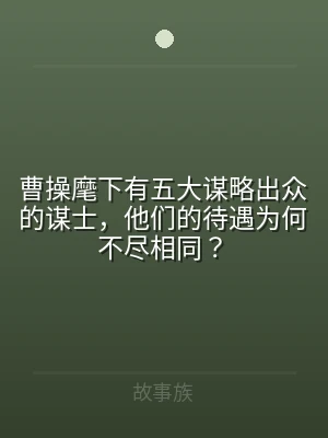 曹操麾下有五大谋略出众的谋士，他们的待遇