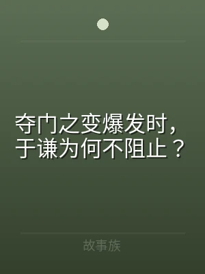 夺门之变爆发时，于谦为何不阻止？