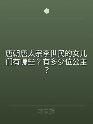 唐朝唐太宗李世民的女儿们有哪些？有多少位