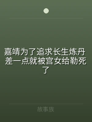 嘉靖为了追求长生炼丹 差一点就被宫女给勒