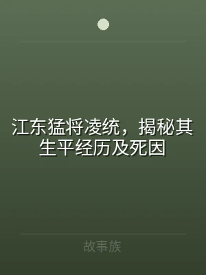 江东猛将凌统，揭秘其生平经历及死因