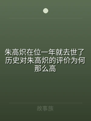 朱高炽在位一年就去世了 历史对朱高炽的评