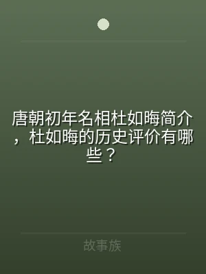 唐朝初年名相杜如晦简介，杜如晦的历史评价