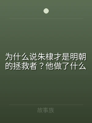 为什么说朱棣才是明朝的拯救者？他做了什么
