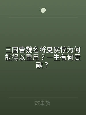 三国曹魏名将夏侯惇为何能得以重用？一生有
