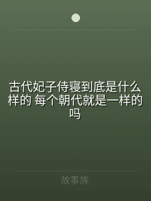古代妃子侍寝到底是什么样的 每个朝代就是