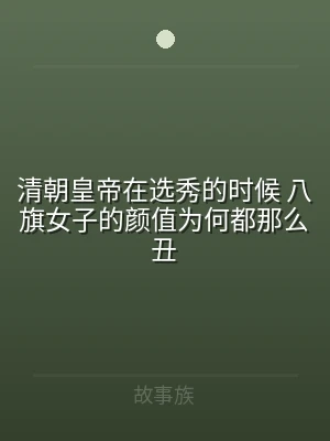 清朝皇帝在选秀的时候 八旗女子的颜值为何