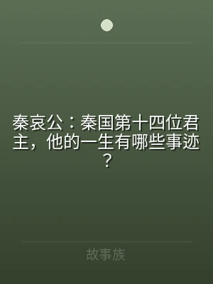 秦哀公：秦国第十四位君主，他的一生有哪些