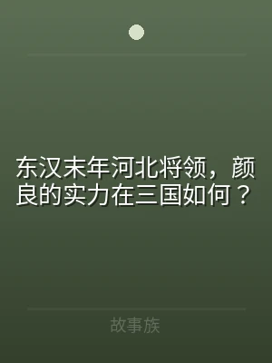 东汉末年河北将领，颜良的实力在三国如何？