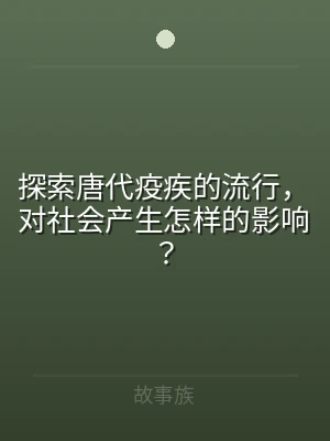 探索唐代疫疾的流行，对社会产生怎样的影响