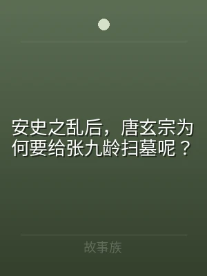 安史之乱后，唐玄宗为何要给张九龄扫墓呢？
