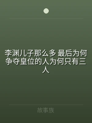 李渊儿子那么多 最后为何争夺皇位的人为何