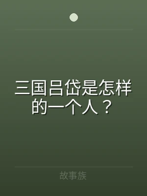 三国吕岱是怎样的一个人？