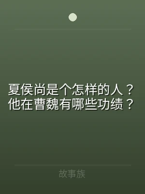 夏侯尚是个怎样的人？他在曹魏有哪些功绩？