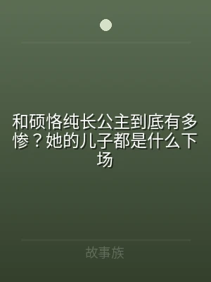 和硕恪纯长公主到底有多惨？她的儿子都是什