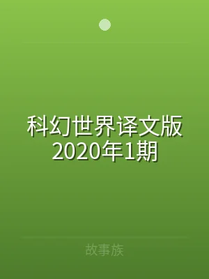 科幻世界译文版2020年1期