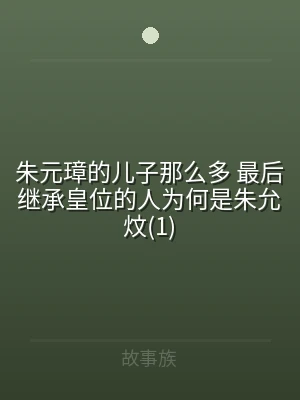 朱元璋的儿子那么多 最后继承皇位的人为何