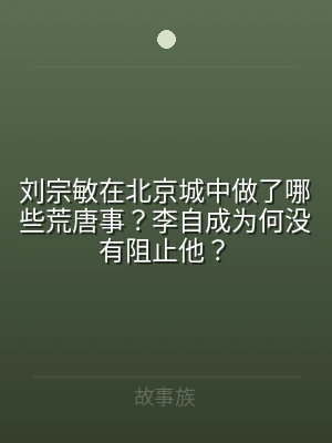 刘宗敏在北京城中做了哪些荒唐事？李自成为
