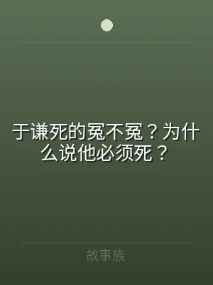 于谦死的冤不冤？为什么说他必须死？