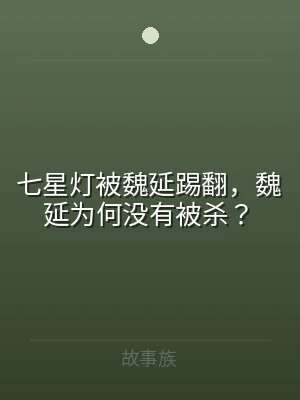 七星灯被魏延踢翻，魏延为何没有被杀？