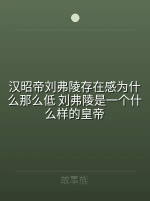 汉昭帝刘弗陵存在感为什么那么低 刘弗陵是