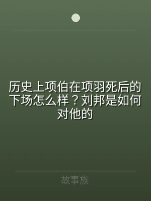 历史上项伯在项羽死后的下场怎么样？刘邦是