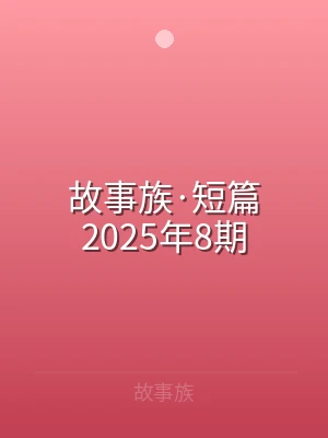 故事族·短篇2025年8期