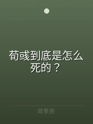 荀彧到底是怎么死的？
