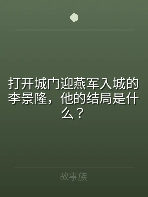 打开城门迎燕军入城的李景隆，他的结局是什