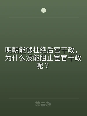 明朝能够杜绝后宫干政，为什么没能阻止宦官