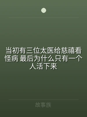当初有三位太医给慈禧看怪病 最后为什么只