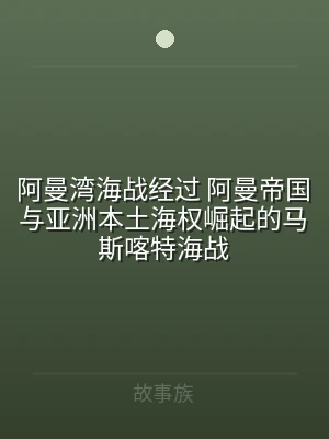 阿曼湾海战经过 阿曼帝国与亚洲本土海权崛