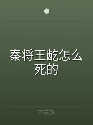 秦将王龁怎么死的