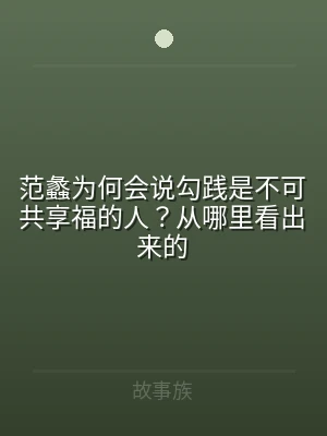 范蠡为何会说勾践是不可共享福的人？从哪里