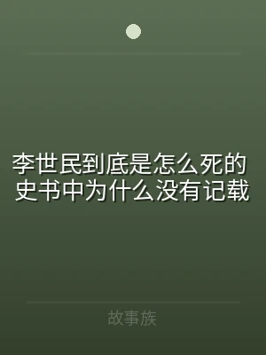 李世民到底是怎么死的 史书中为什么没有记