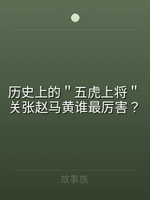 历史上的＂五虎上将＂关张赵马黄谁最厉害？